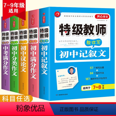 全套5本 初中通用 [正版]教师教你写初中分类初中记叙文初中满分初中议论文中考满分作文适用于初中阶段作文中学生七年级八年
