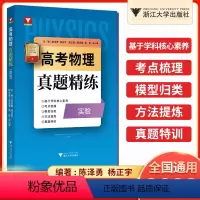 高考物理真题精练[实验] 高中三年级 [正版] 2023高考物理真题精练力学电磁学热学光学近代物理学陈泽勇罗小成 1