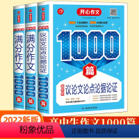 3本套装 高中通用 [正版]高中生满分作文1000篇5年高考满分作文1000篇议论文论点论据论证写作方法技巧真题模板素材