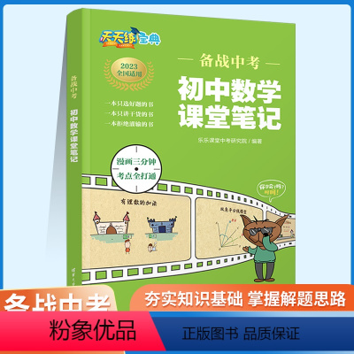 初中数学课堂笔记 初中通用 [正版]2023备战中考 天天练初中数学物理化学课堂笔记 乐乐课堂中考研究院 初中课堂笔记同
