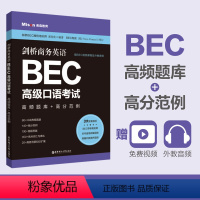 [正版]剑桥商务英语BEC高级口语考试 高频题库+高分范例 赠BEC视频课程及外教音频