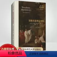 [正版]图斯库路姆论辩集 经典与解释 译自拉丁语校勘本 注释丰富 古典哲人的德性幸福论 精装
