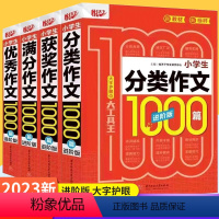 分类作文1000篇 小学通用 [正版]2023 新悦天下小学生满分作文分类作文作文获奖作文三四五六年级作文大全获奖人教版