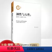 [正版]神性与人性 柏拉图《斐德若》研究 理想国 斐多 会饮 古希腊语原文文本为基础 哲学