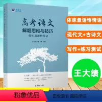 高考语文解题思维与技巧 全国通用 [正版]高考语文解题思维与技巧:体味景语悟情语(王大绩倾心之作) 清华大学出版社