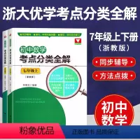 初中数学考点分类全解 [7年级上下2册] 初中通用 [正版]初中数学考点分类全解 浙教版全5册 789初中数学单元期中期