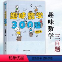 趣味数学300题 初中通用 [正版]趣味数学300题 裘宗沪著 中小学生通用数学思维强化训练趣味习题奥数培优教辅学习资料