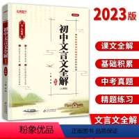 文言文全解 初中通用 [正版]2023版初中文言文全解精练人教版 本真图书789七八九年级语文文言文阅读文言文完全解读初