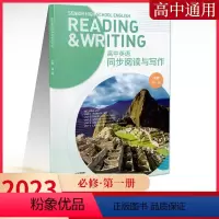 高中英语同步阅读与写作[必修第一册] 高中通用 [正版]2023高中英语同步阅读与写作必修选择性第一二三册 同步高中教主