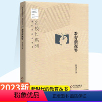 [正版]教育新视界:孙先亮 著 教学方法及理论 文教 北京教育出版社 全新书籍类关于有关方面的同与和跟学习了解知识阅读