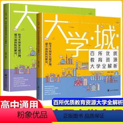 大学城上下两册 全国通用 [正版]大学城中国大学介绍书2022年大学专业详解上高考志愿填报指南大学专业解读与选择世界著名