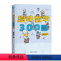 [趣味数学300题] 初中通用 [正版]趣味数学300题 裘宗沪 小学奥数中学奥数数学教辅