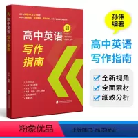 高中英语写作指南 高中通用 [正版]高中英语写作指南 高中生高考作文高一高二高三学生作文结构分类书信图片图表议论概要类写