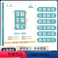 李林生物笔记[全两册] 高中三年级 [正版]2023李林生物笔记 高中生物基础知识点归纳总结大全30天速记德叔生物新高考