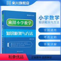 数学 小学通用 [正版]来川小学数学知识框架与方法蓝宝书一二三四五六年级数学专项训练小升初知识大盘点易错辨析艾宾浩斯曲线