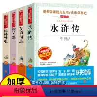 [儒林+艾青+简爱+水浒]全4册] [正版]九年级上册阅读名著4册上下册 水浒传和艾青诗选 儒林外史简爱书籍白话原著出版