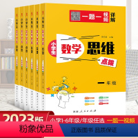 小学生数学思维点拨 小学一年级 [正版]2023新版小学生数学思维点拨小学通用1-6年级数学任选思维训练同步专项练习册计