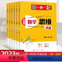 小学生数学思维点拨 小学一年级 [正版]2023新版小学生数学思维点拨小学通用1-6年级数学任选思维训练同步专项练习册计
