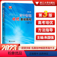 高考培优 .第三版 高中通用 [正版]高中物理培优基础教程第3版高一二三年级竞赛培优教程教辅辅导用书高考物理竞赛题型全归