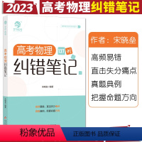 高考物理纠错笔记 全国通用 [正版]2023新版宋晓垒高考物理纠错笔记137例高考物理真题典例解析物理知识点总结归纳 高