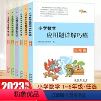 小学数学应用题详解巧练 小学一年级 [正版]2023版 小学数学应用题详解巧练 一二三四五六年级分类专项解题能力训练辅导