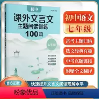初中课外文言文主题阅读训练100篇 七年级 初中通用 [正版]初中课外文言文主题阅读训练100篇 七八年级九年级+中考/