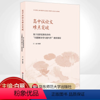 [正版]高中议论文难点突破——基于高阶思维培养的“问题解决型专题写作”微型课程