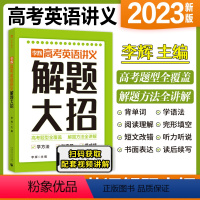 李辉高考英语讲义解题大招 全国通用 [正版]2023李辉高考英语讲义解题大招 高考英语单词语法词汇完形填空与阅读理解七选