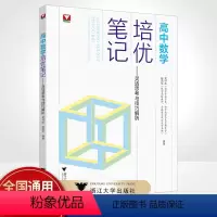 高中数学培优笔记 高中通用 [正版]2023高中数学培优笔记灵活思考与技巧解析 浙大优学高一高二高三辅导书资料高中培优教