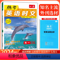 热考英语时文高一04下辑 高中通用 [正版]2024新版 一本高中英语热考时文04下辑03上辑高一二三通用版 英语阅读理