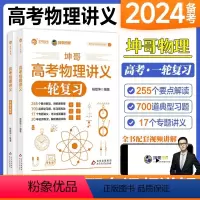 坤哥高考物理讲义 全国通用 [正版]2024坤哥高考物理讲义 高中物理基础知识点总结归纳 杨顺坤高考物理一轮总复习资料辅