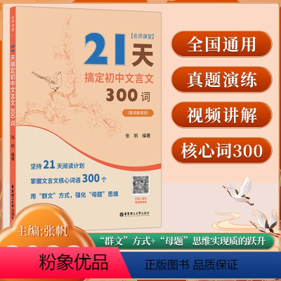 21天搞定初中文言文300词 初中通用 [正版]名师课堂 21天搞定初中文言文300词 赠讲解视频 初中语文知识点课内课