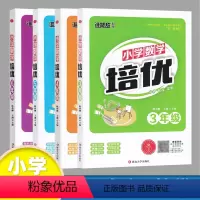 小学数学培优 小学三年级 [正版]小学数学培优 三四五六年级上册下册 培优 谁能敌教辅 小学教辅 延边大学出版社