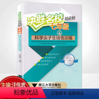 七年级科学尖子生培优训练 七年级/初中一年级 [正版]决胜名校提前招七年级科学上册下册 初中尖子生培优训练辅导 浙江大学