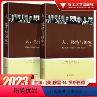 [正版]奥地利学派译丛:人、经济与国家(穆雷·N. 罗斯巴德代表作,战后奥地利学派复兴的标志性作品)
