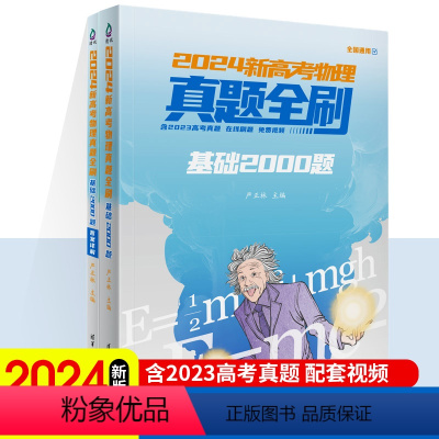 物理·基础2000题[24新版] 清华大学出版社·真题全刷 [正版]2024新高考数学真题全刷基础2000题数学物理化学