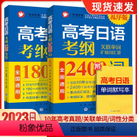 高考日语考纲2400词(乱序版) 全国通用 [正版]备考2023高考日语真题考纲2400词(附音频+单词默写本)高考日语