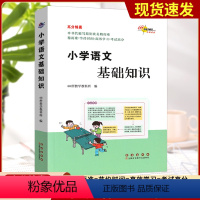 小学生语文基础知识 小学通用 [正版]新版 68所名校 高分锦囊小学生千古名句背诵手册小学生1-6年级古诗词 语文基础知