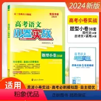 语文[题型小卷28套] 高中通用 [正版]2024天利38套小卷实战数学题型小卷38套英语题型小卷28套语文高考复习小题