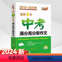 中考满分高分新作文 初中通用 [正版]20245年中考满分高分新作文2019-2023中考五年新作文七八九年级通用高分训