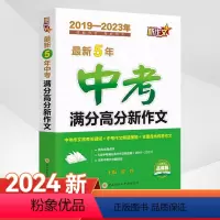中考满分高分新作文 初中通用 [正版]20245年中考满分高分新作文2019-2023中考五年新作文七八九年级通用高分训