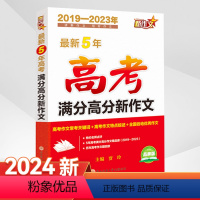 高考满分高分新作文 高中通用 [正版]20245年高考满分高分新作文2019-2023高考五年新作文高一高二年级通用高分