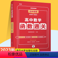 高中数学函数通关 高中通用 [正版]高中数学函数通关 高途高考研究院 著 高考文教 书店图书籍 清华大学出版社