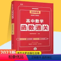 高中数学函数通关 高中通用 [正版]高中数学函数通关 高途高考研究院 著 高考文教 书店图书籍 清华大学出版社