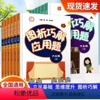 图析巧解应用题 一年级上 [正版]图析巧解应用题1-6上下册 全套12册 小学数学考试课外辅导 123456年级一年级二