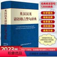 [正版]英汉汉英谚语格言警句辞典(精装)英语谚语工具书成人初中高中大学小学生双解互译常备英语工具书籍英汉汉英词典励志名