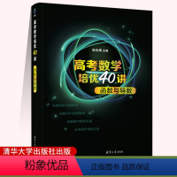 全国通用 高考数学培优40讲 函数与导数 [正版]书籍 高考数学培优40讲 函数与导数 张永辉 高考文理科通用高中高三数