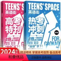 热考冲刺+高考特刊 英语街 [正版]2024新版英语街热考冲刺高考版高考特刊英语双语时文热点训练阅读理解能力英语高中作文