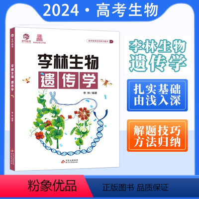 李林生物遗传学 高中通用 [正版]2024李林生物遗传学 高中生物遗传学专项训练 高考生物遗传题专题练习册新高考题型强化