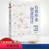 [正版]有效作业创意设计 这样的作业有意思 大夏书系 教师专业发展 教师李志欣 双减新形势